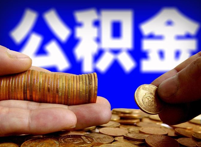 新疆为啥公积金黄牛可以取出来呢（缺钱怎么把公积金提取出来）